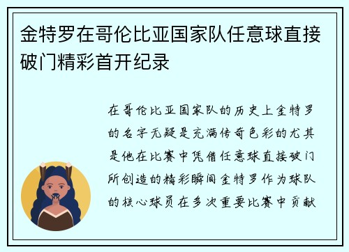 金特罗在哥伦比亚国家队任意球直接破门精彩首开纪录