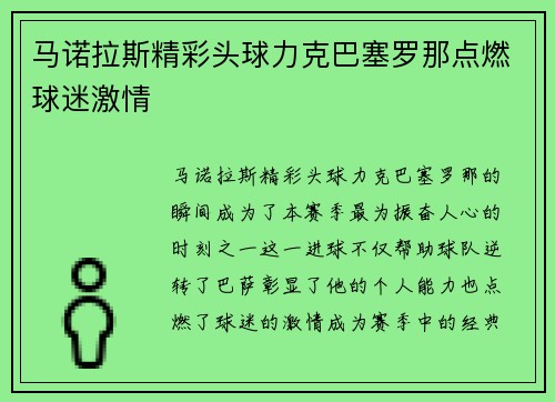 马诺拉斯精彩头球力克巴塞罗那点燃球迷激情