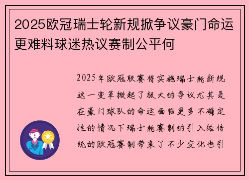 2025欧冠瑞士轮新规掀争议豪门命运更难料球迷热议赛制公平何