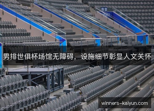 男排世俱杯场馆无障碍，设施细节彰显人文关怀