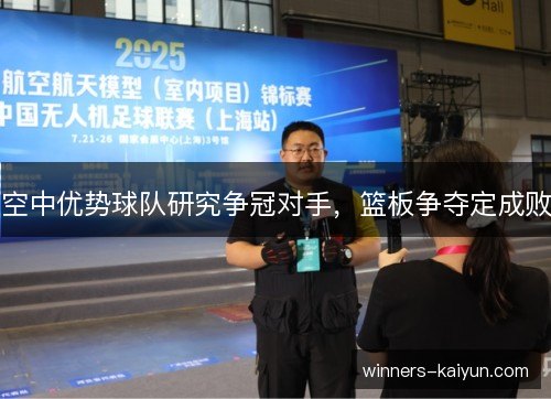空中优势球队研究争冠对手，篮板争夺定成败