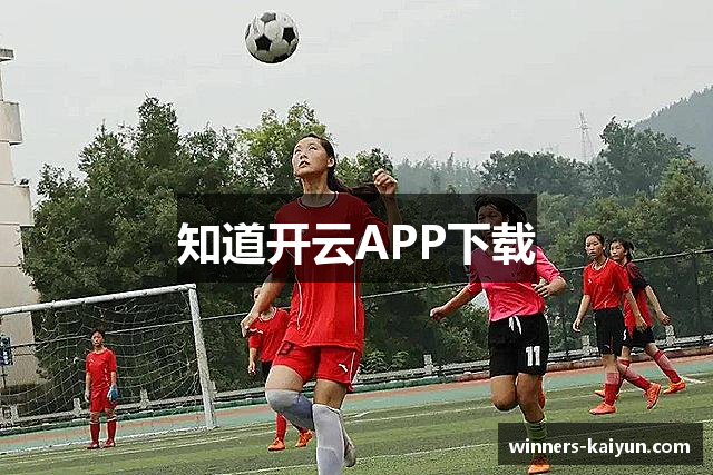 知道开云APP下载